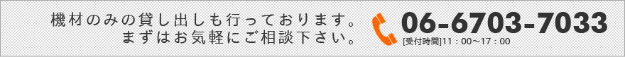 機材のみの貸し出しも行っております！まずは、お気軽にご相談下さい！