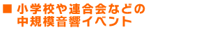 小学校や連合会などの中規模音響イベント