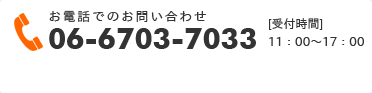 お電話でのお問い合わせ 06-6703-7033