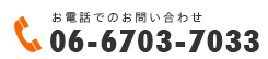 お電話でのお問い合わせ 06-6703-7033