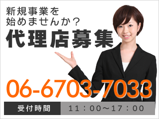 新規事業を始めませんか？代理店募集