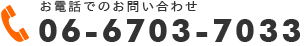 お電話でのお問い合わせ 06-6703-7033