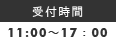 受付時間11：00～17：00