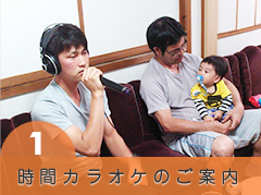 時間カラオケのご案内