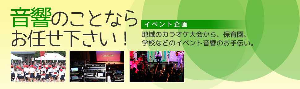 イベント企画・音響のことならお任せください。