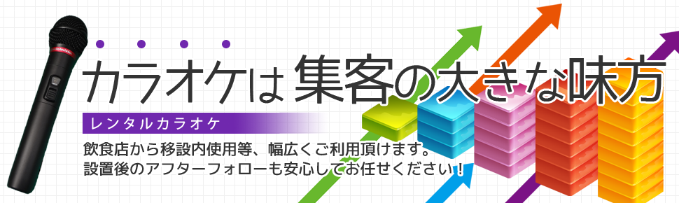 レンタルカラオケ/カラオケは集客の大きな味方！