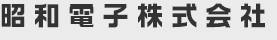 昭和電子株式会社