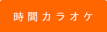 時間カラオケ