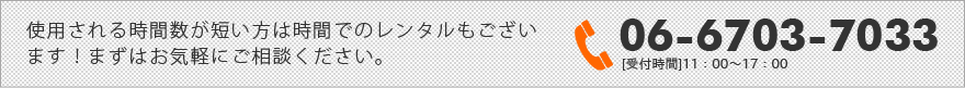 使用される時間数が短い方は時間でのレンタルもございますので、お問合せ下さい！まずはお気軽にご相談ください。