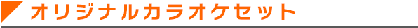 オリジナルカラオケセット