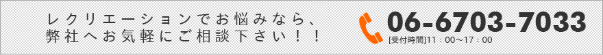 レクリエーションでお悩みなら、弊社へお気軽にご相談下さい！！