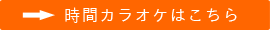 時間カラオケはこちら