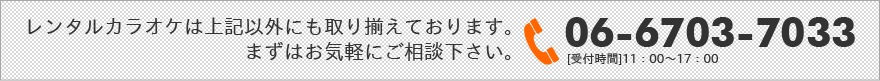 レンタルカラオケは上記以外にも取り揃えております。